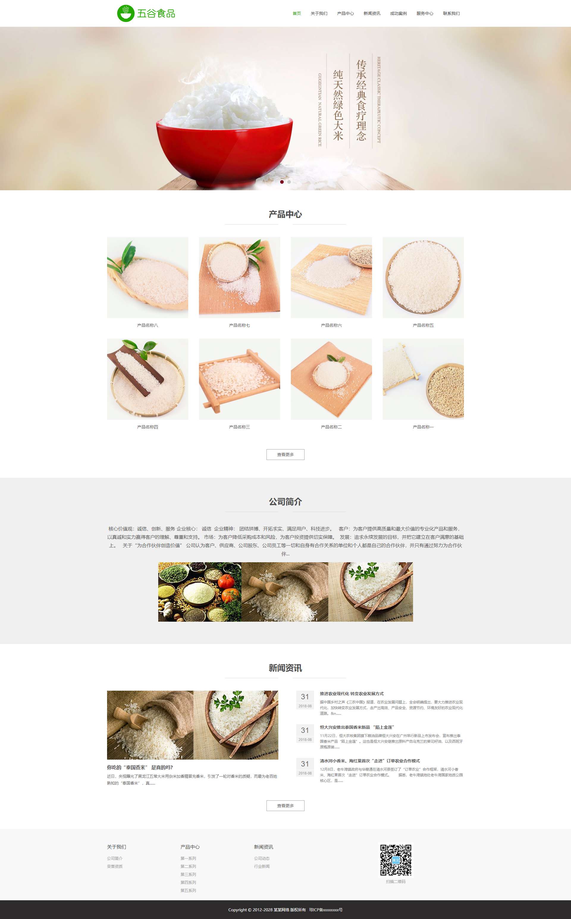 五谷类农产品网站模板(响应式)