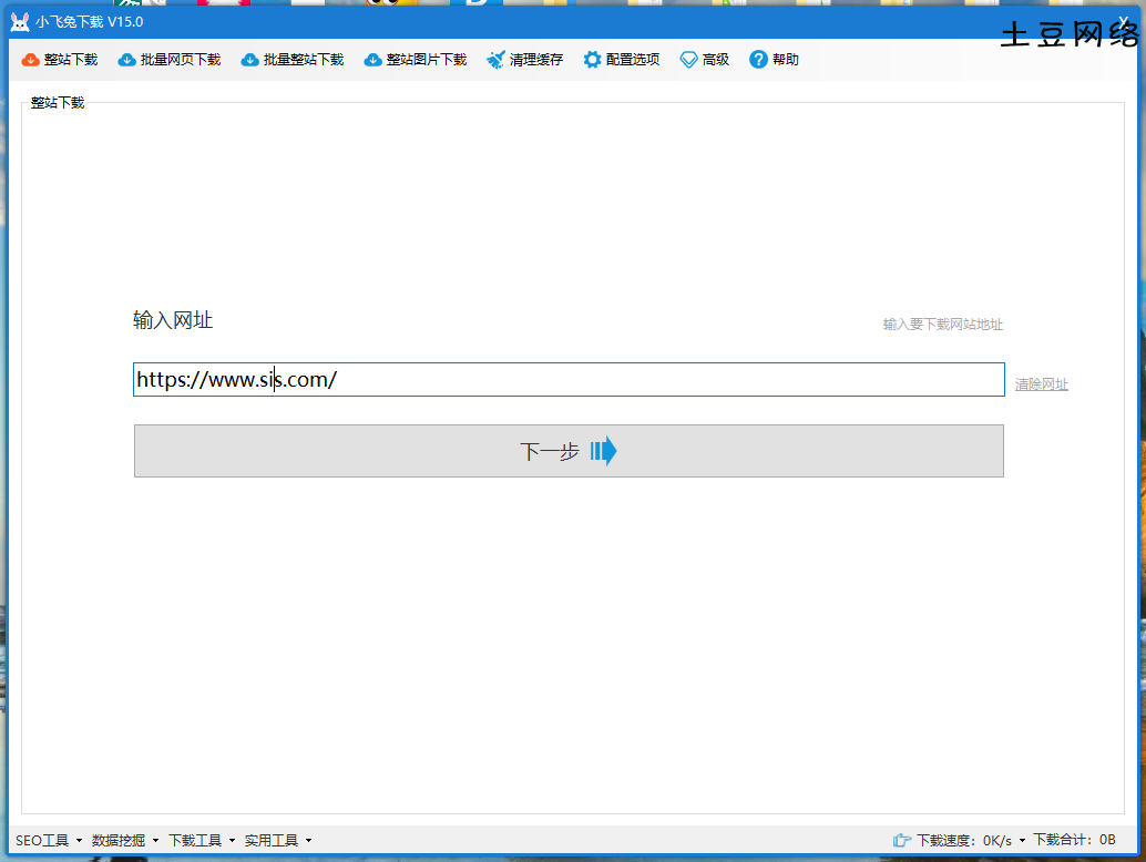 小飞兔整站下载工具V11.0版