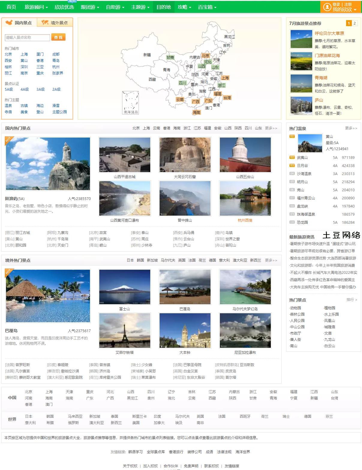 旅游景区网站建设